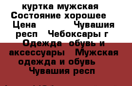 куртка мужская . Состояние хорошее. › Цена ­ 1 200 - Чувашия респ., Чебоксары г. Одежда, обувь и аксессуары » Мужская одежда и обувь   . Чувашия респ.